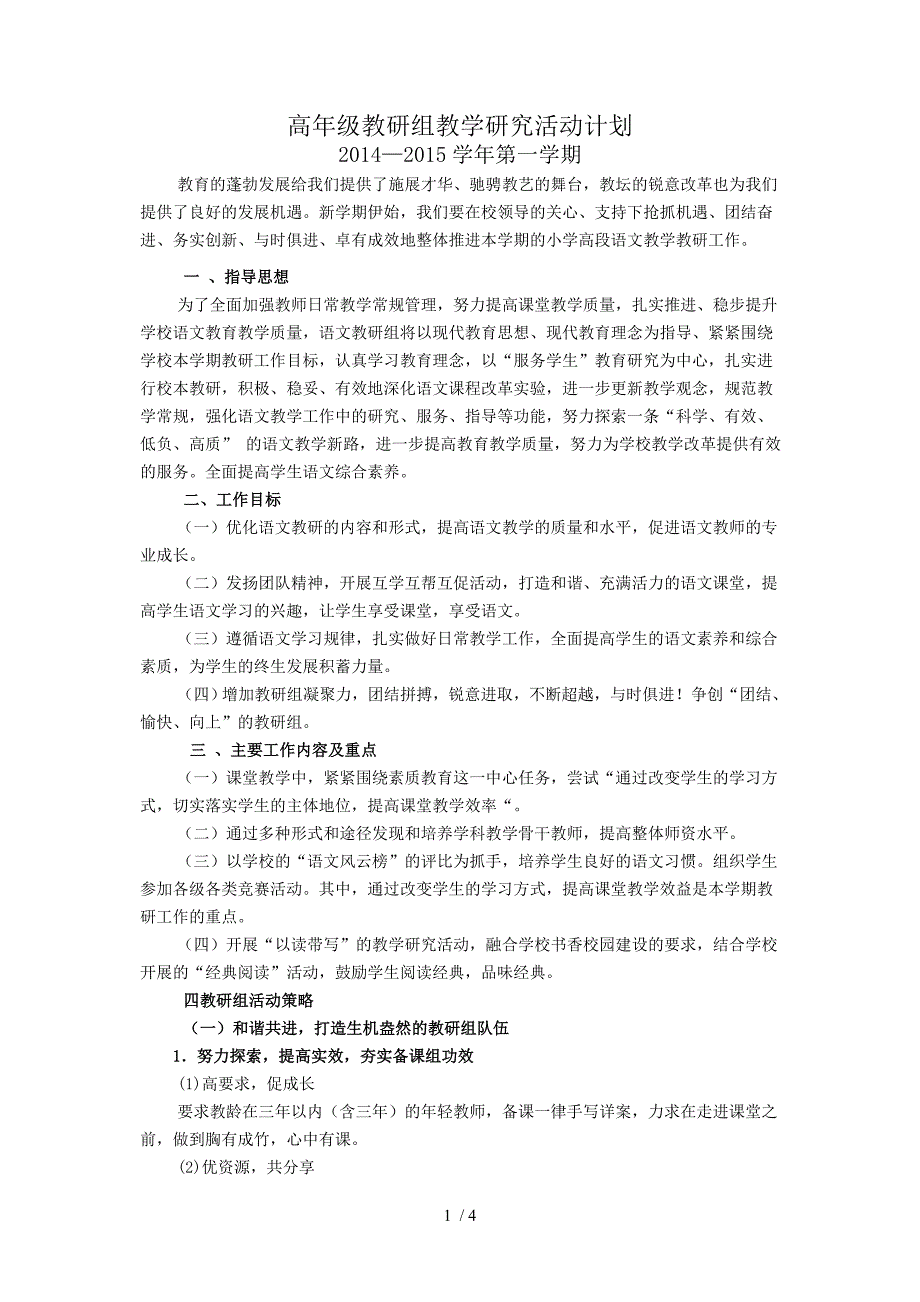 语文高年级教研组教学研究活动计划_第1页