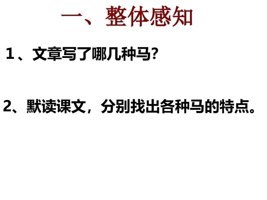 人教版七年级语文下册马课件1_第5页