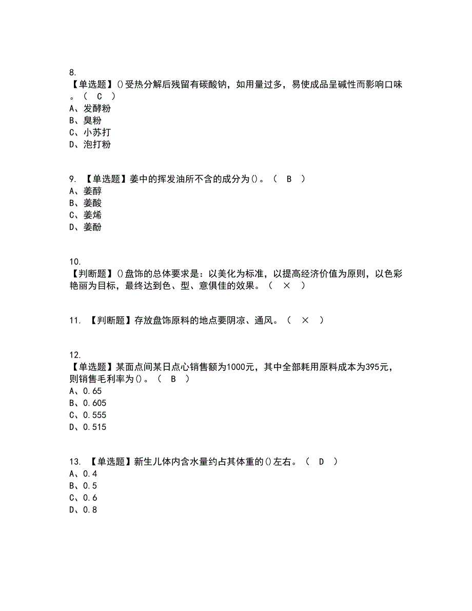 2022年中式面点师（高级）考试内容及考试题库含答案参考92_第2页