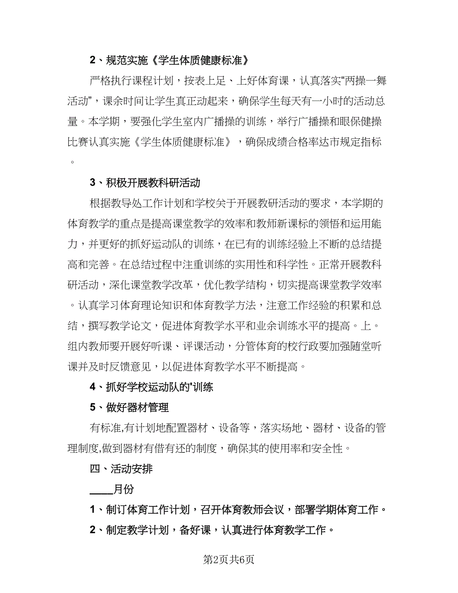 体育教师新学期教学工作计划模板（2篇）.doc_第2页