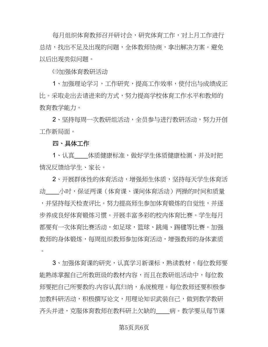 体育教师新学期教学工作计划模板（2篇）.doc_第5页