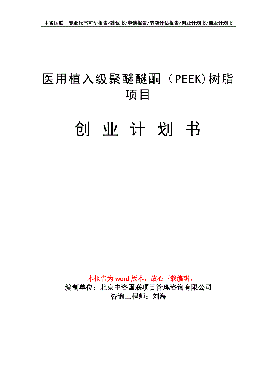 医用植入级聚醚醚酮（PEEK)树脂项目创业计划书写作模板_第1页