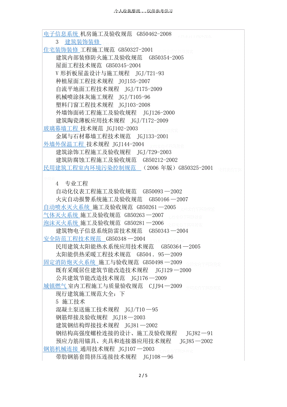 [精品]规范大全_第2页