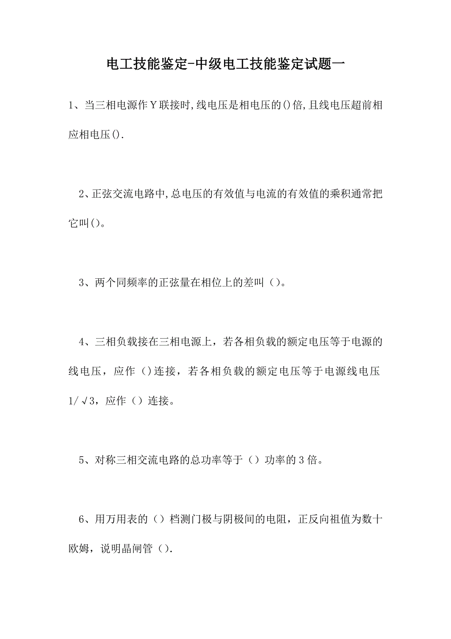 2021电工技能鉴定-中级电工技能鉴定试题一(精选试题)_第1页