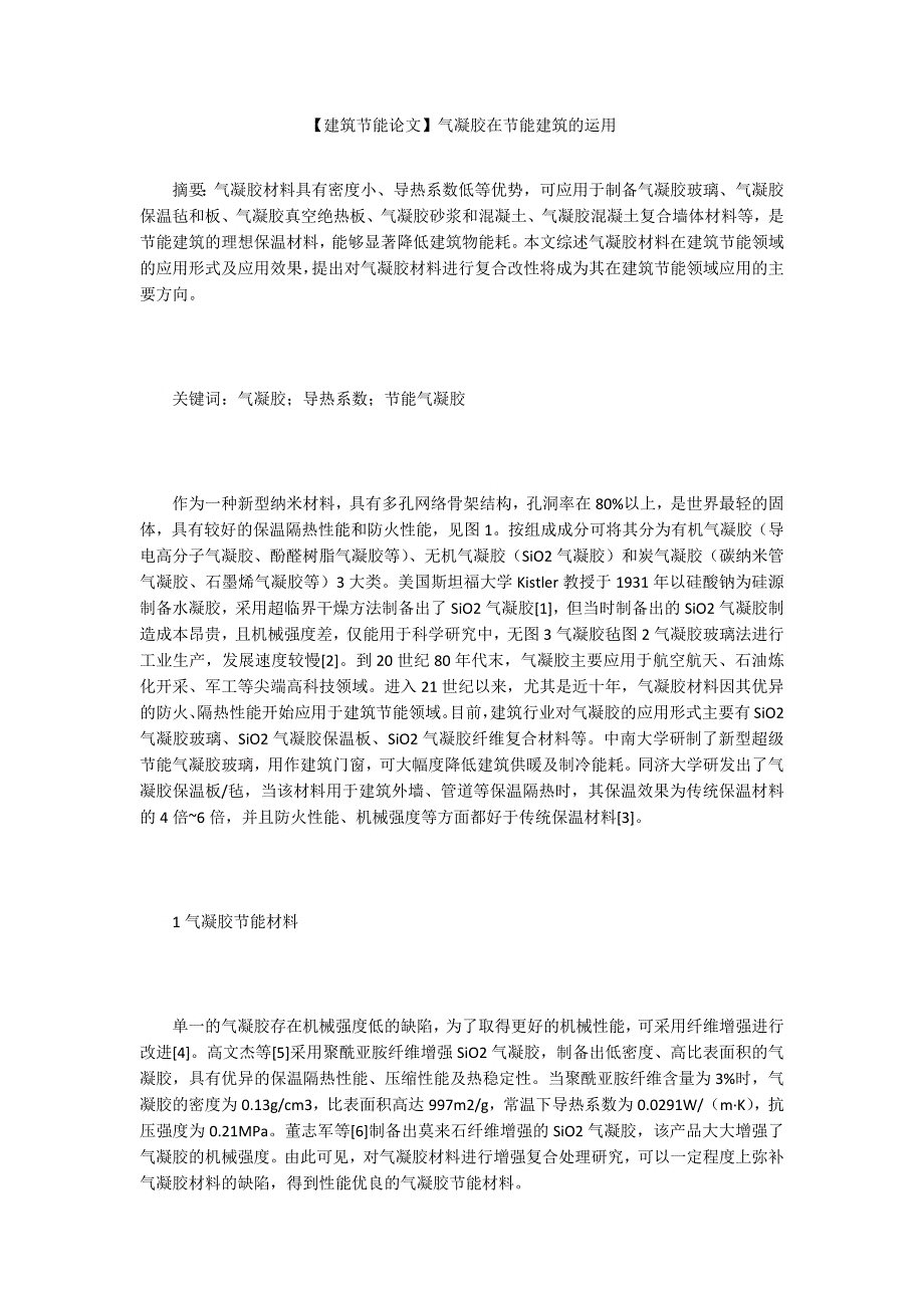 【建筑节能论文】气凝胶在节能建筑的运用_第1页