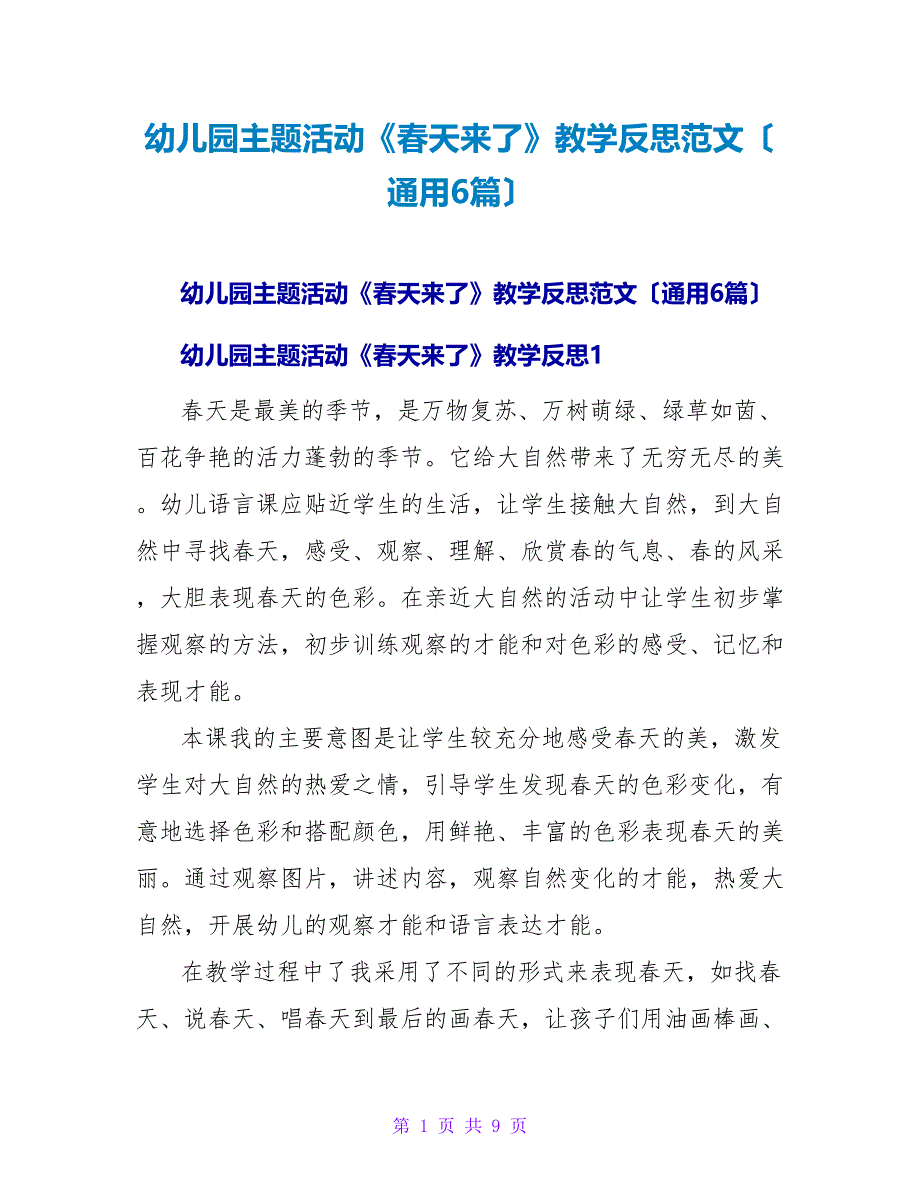 幼儿园主题活动《春天来了》教学反思范文（通用6篇）.doc_第1页