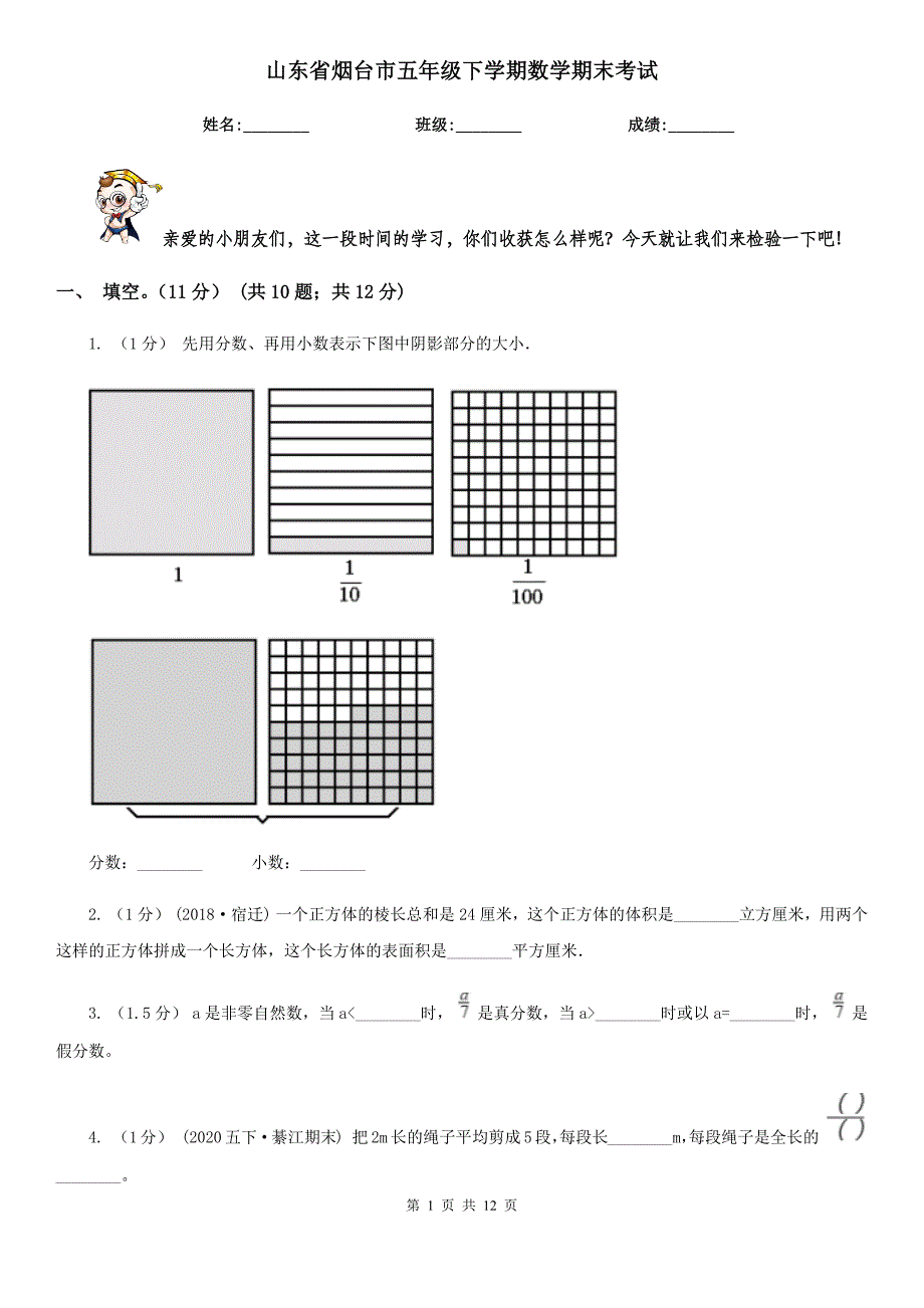 山东省烟台市五年级下学期数学期末考试_第1页