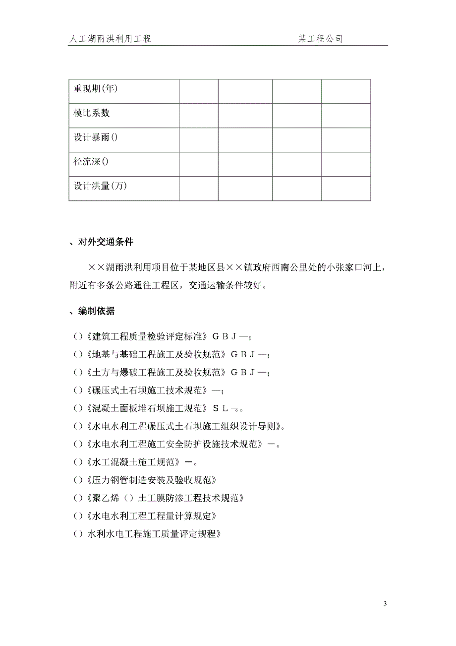 大型雨洪利用人工湖施工组织设计方案2(DOC43)_第3页