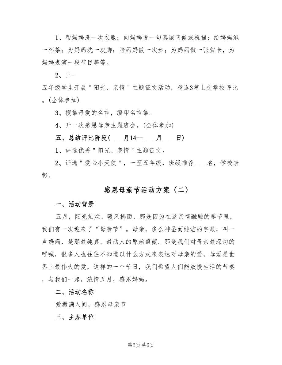 感恩母亲节活动方案（3篇）_第2页