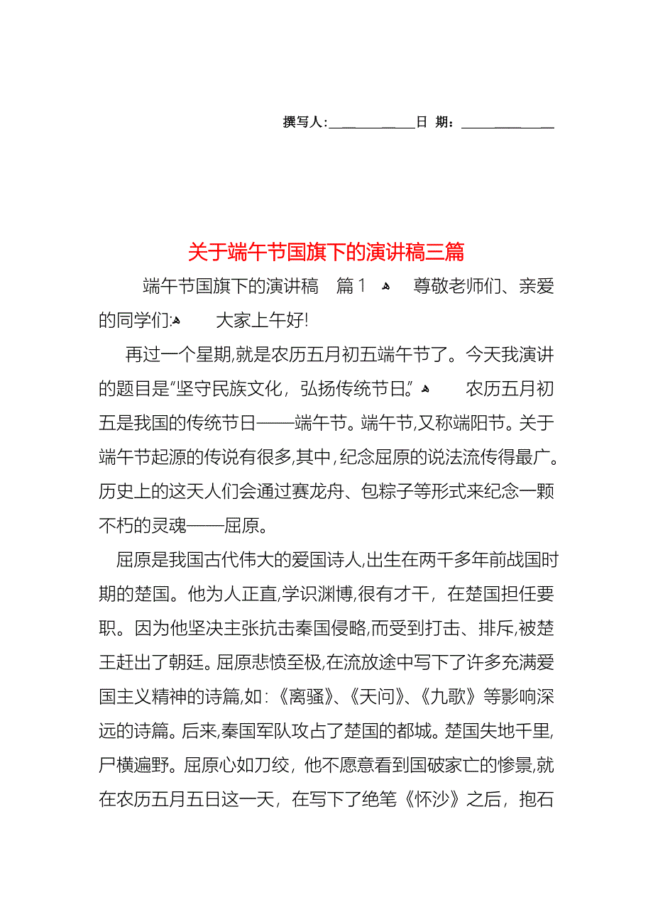 关于端午节国旗下的演讲稿三篇_第1页