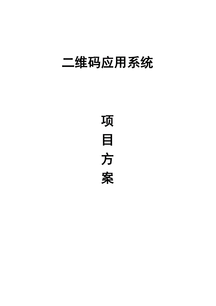 二维码应用系统方案书_第1页