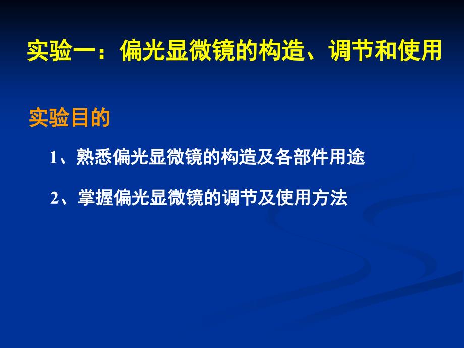 实验一偏光显微镜的构造、调节和使用_第1页