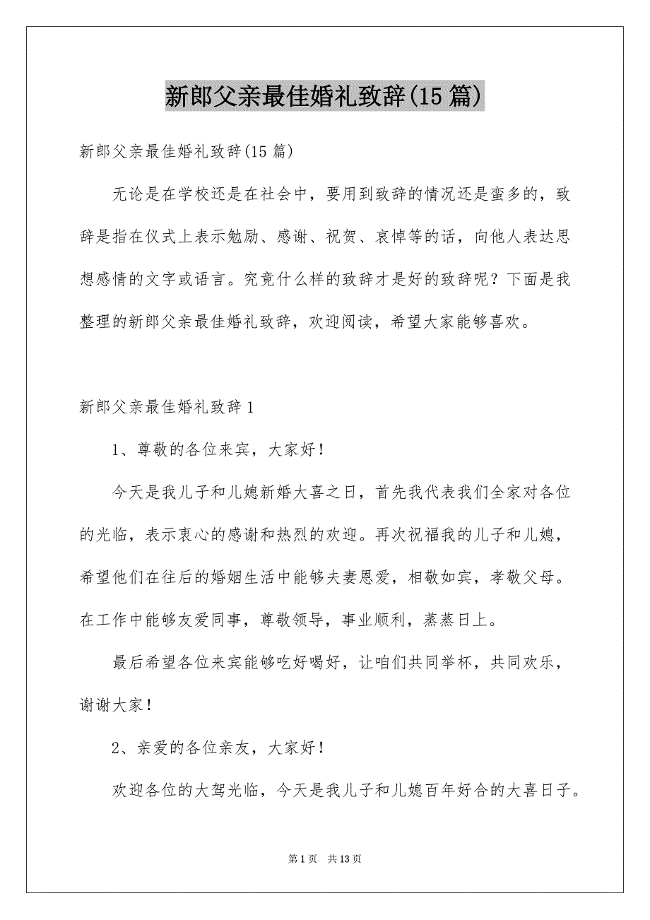 新郎父亲最佳婚礼致辞(15篇)_第1页