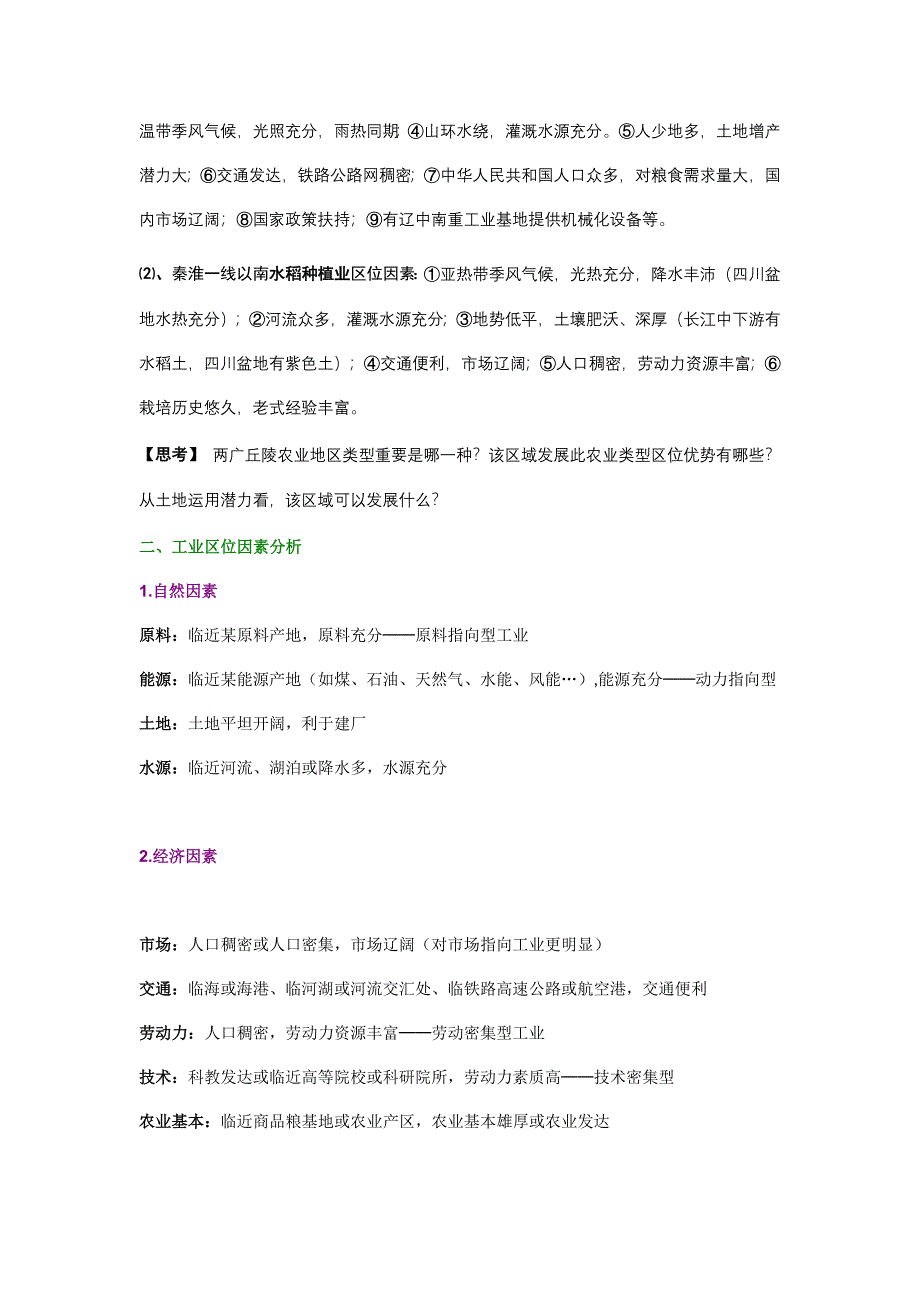 2021年高中地理区位因素专题复习归纳详细实用.doc_第2页