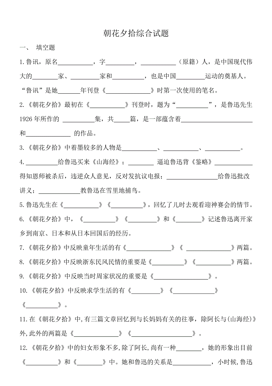 朝花夕拾综合试题及答案_第1页