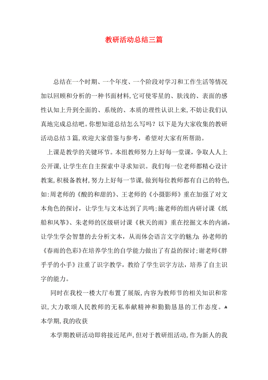 教研活动总结三篇_第1页