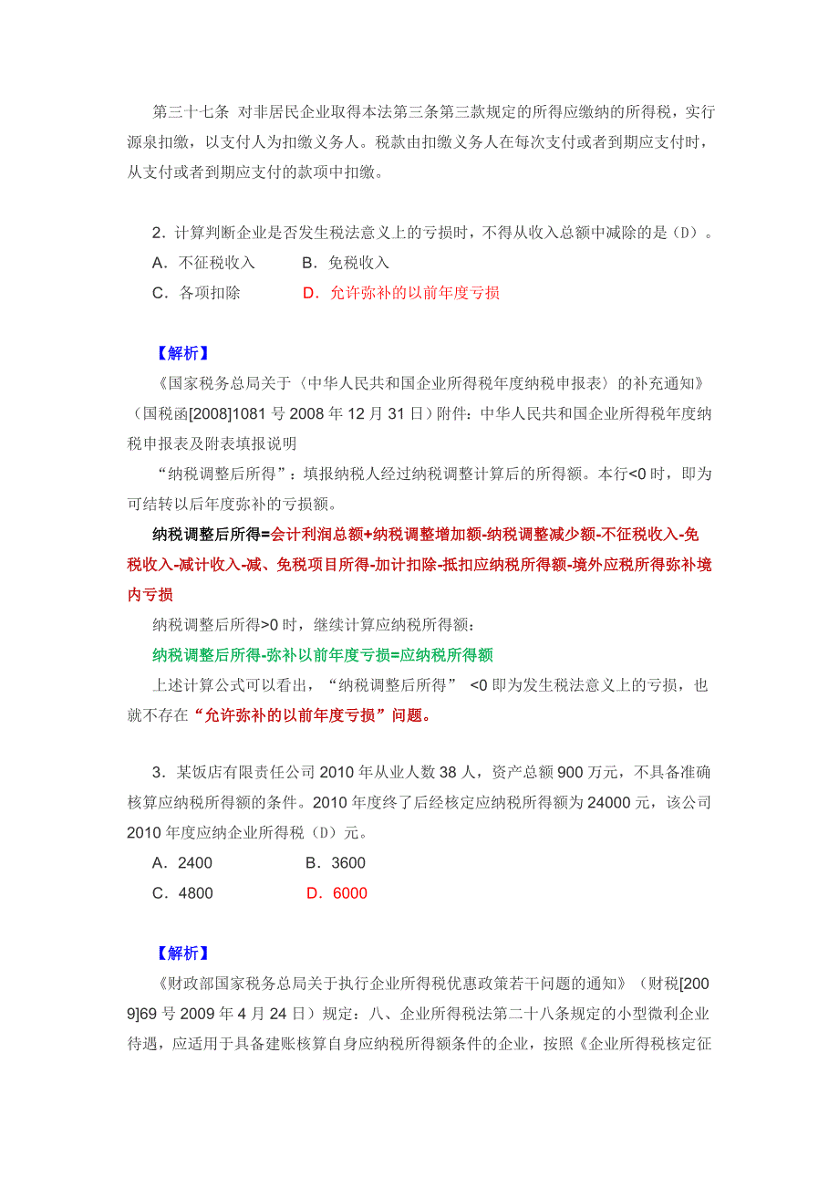 2011年全国税务系统企业所得税业务知识试题解答_第2页