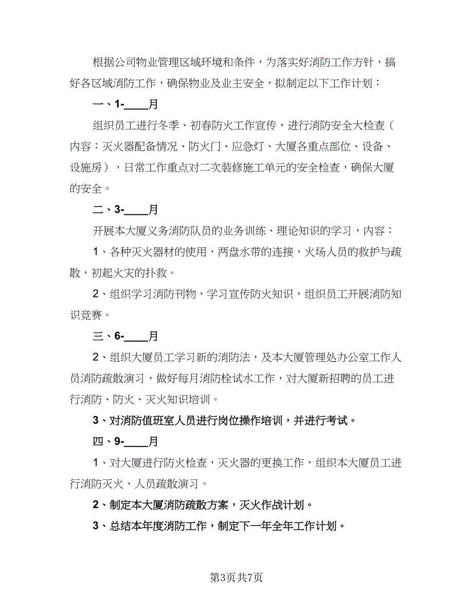 2023年消防安全工作计划标准范本（五篇）.doc_第3页