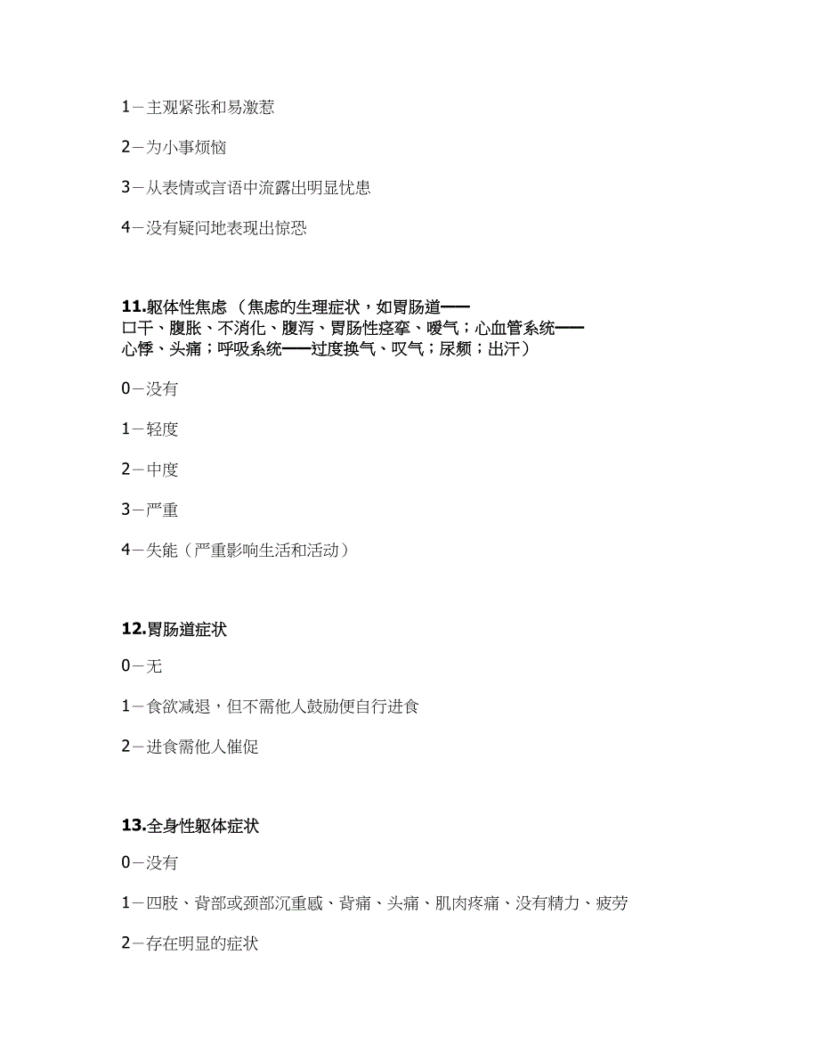 Hamilton汉密尔顿抑郁量表(HAMD)讲解_第4页