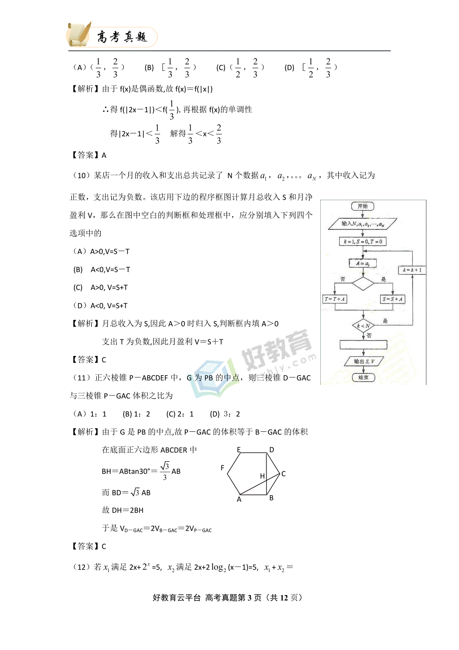 2009年普通高等学校招生全国统一考试 理科数学（宁夏卷）word版_第3页