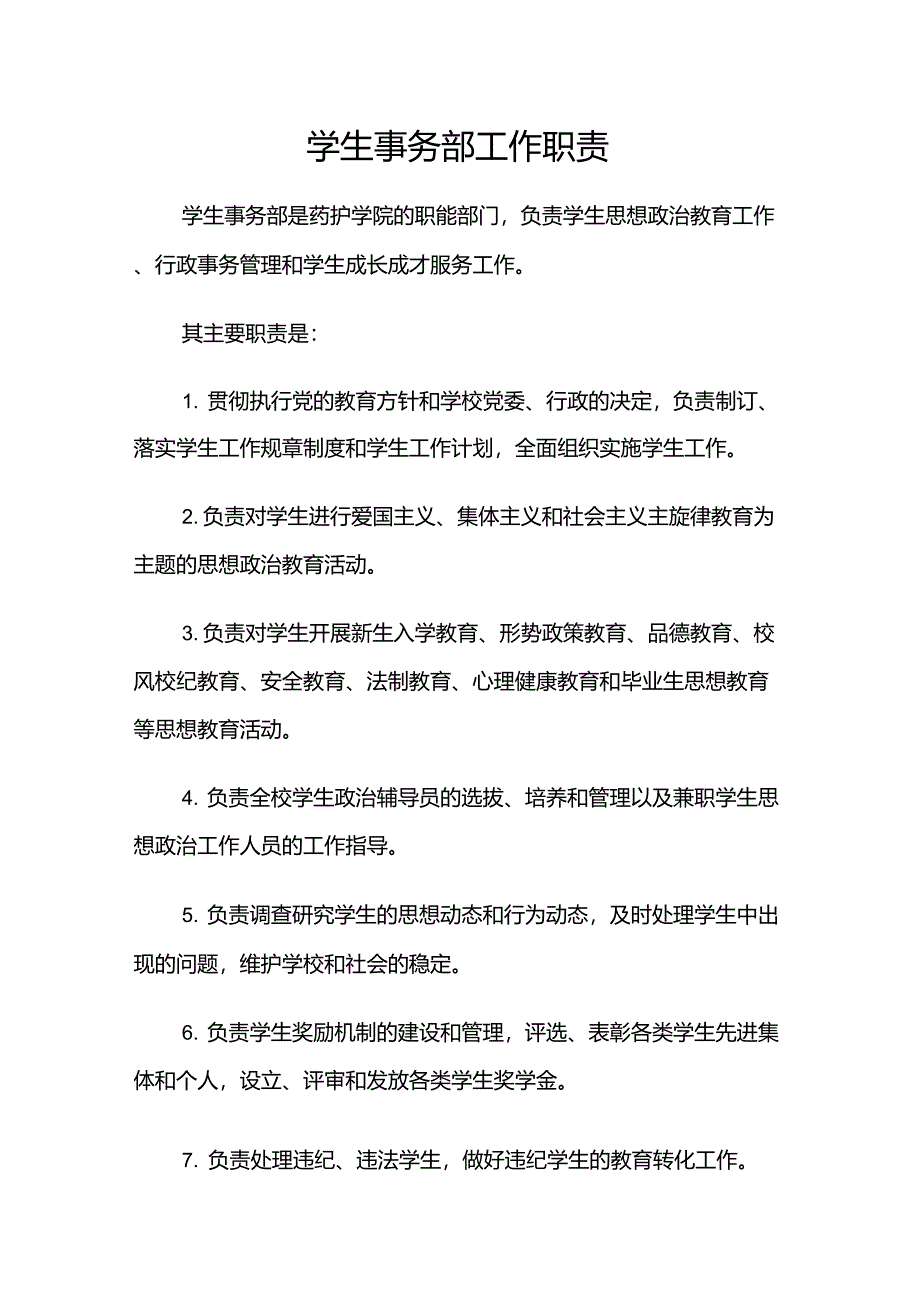 学生事务部工作职责_第1页