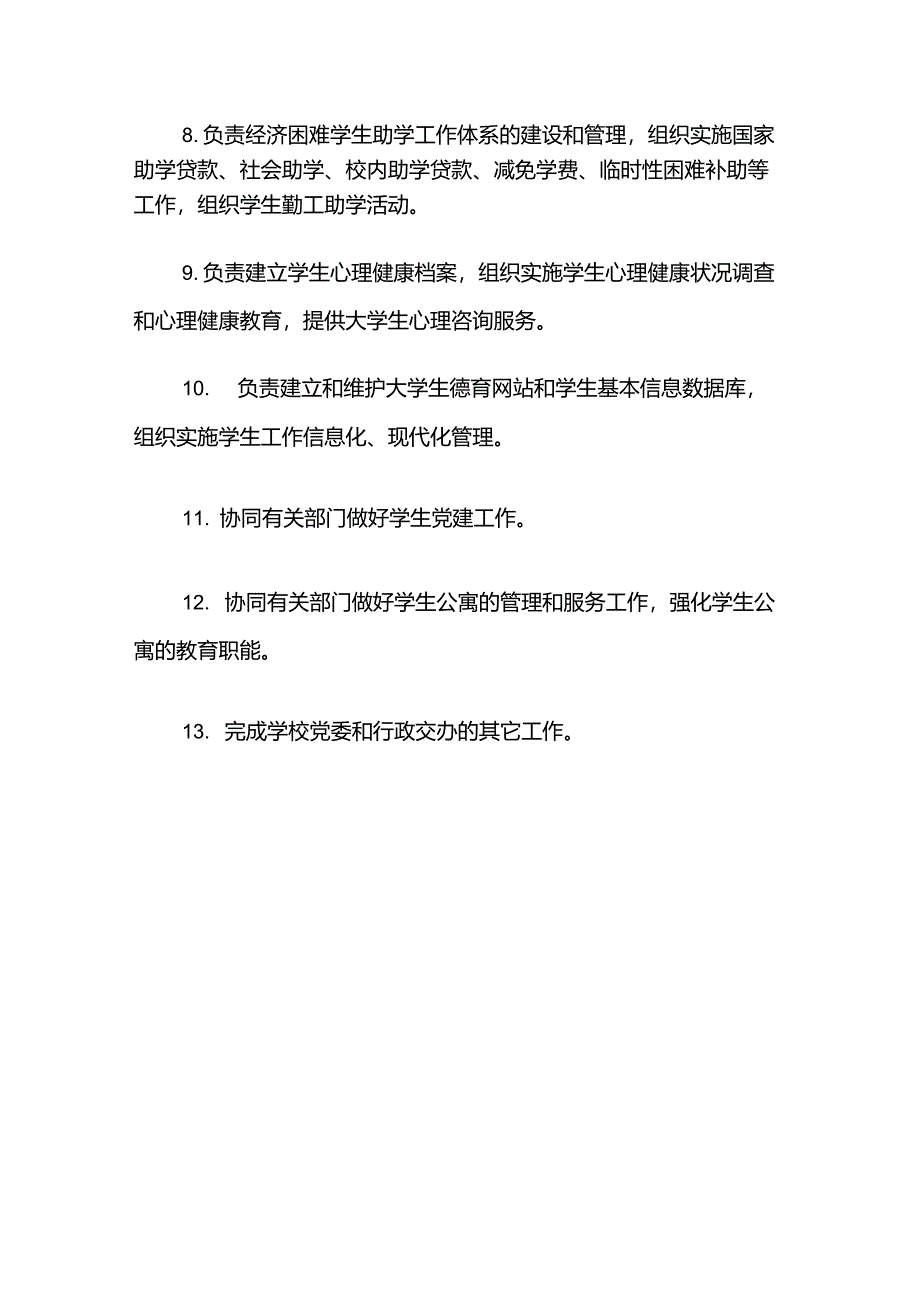 学生事务部工作职责_第2页