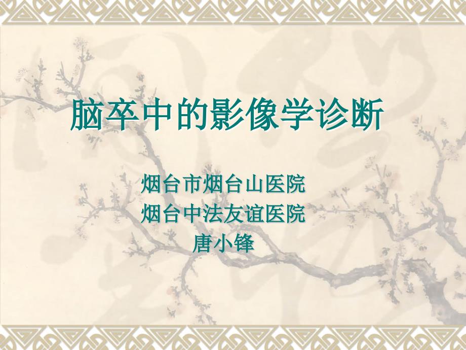 脑卒中影像学表现.ppt_第1页