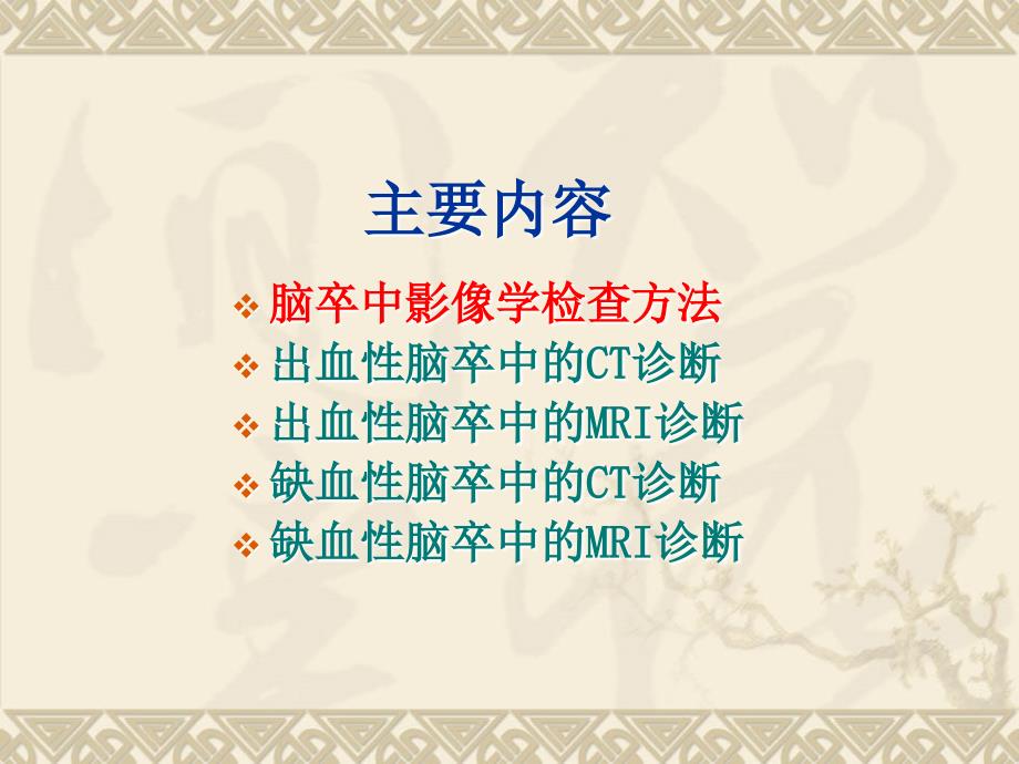 脑卒中影像学表现.ppt_第2页