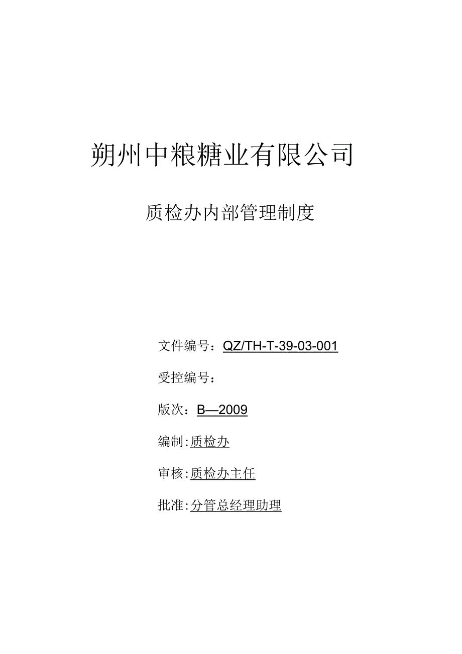 朔州中粮糖业有限公司质检办内部管理制度_第1页