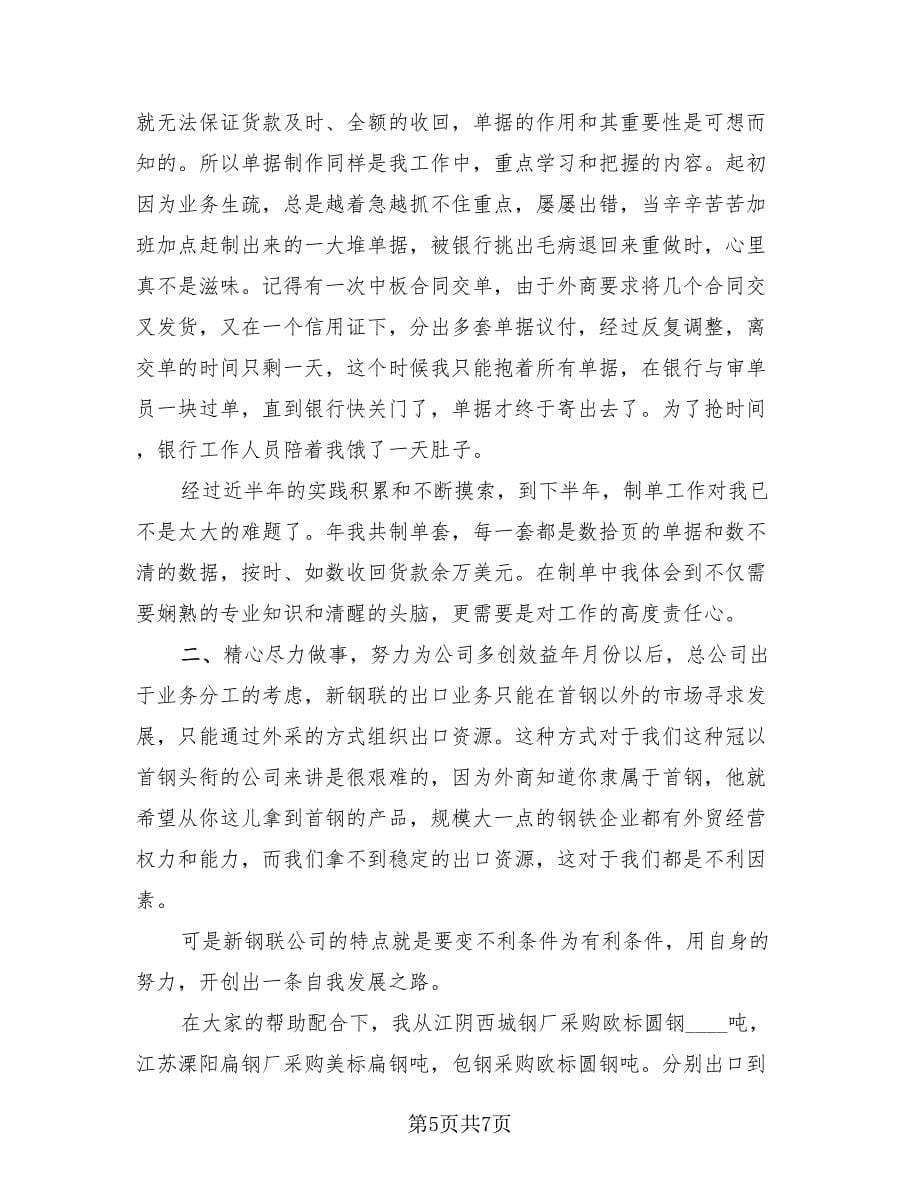 外贸业务员工作总结及计划（2篇）.doc_第5页