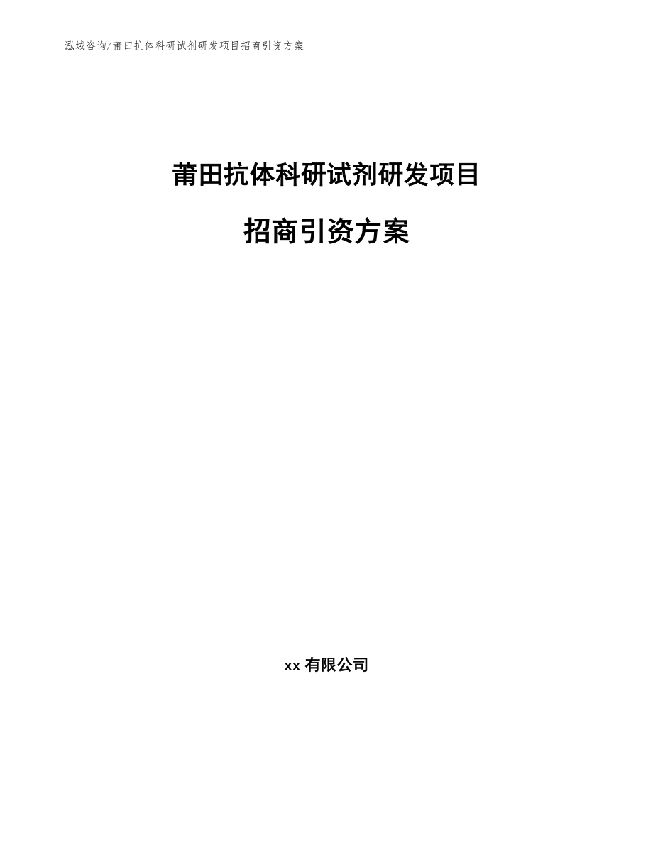 莆田抗体科研试剂研发项目招商引资方案_第1页