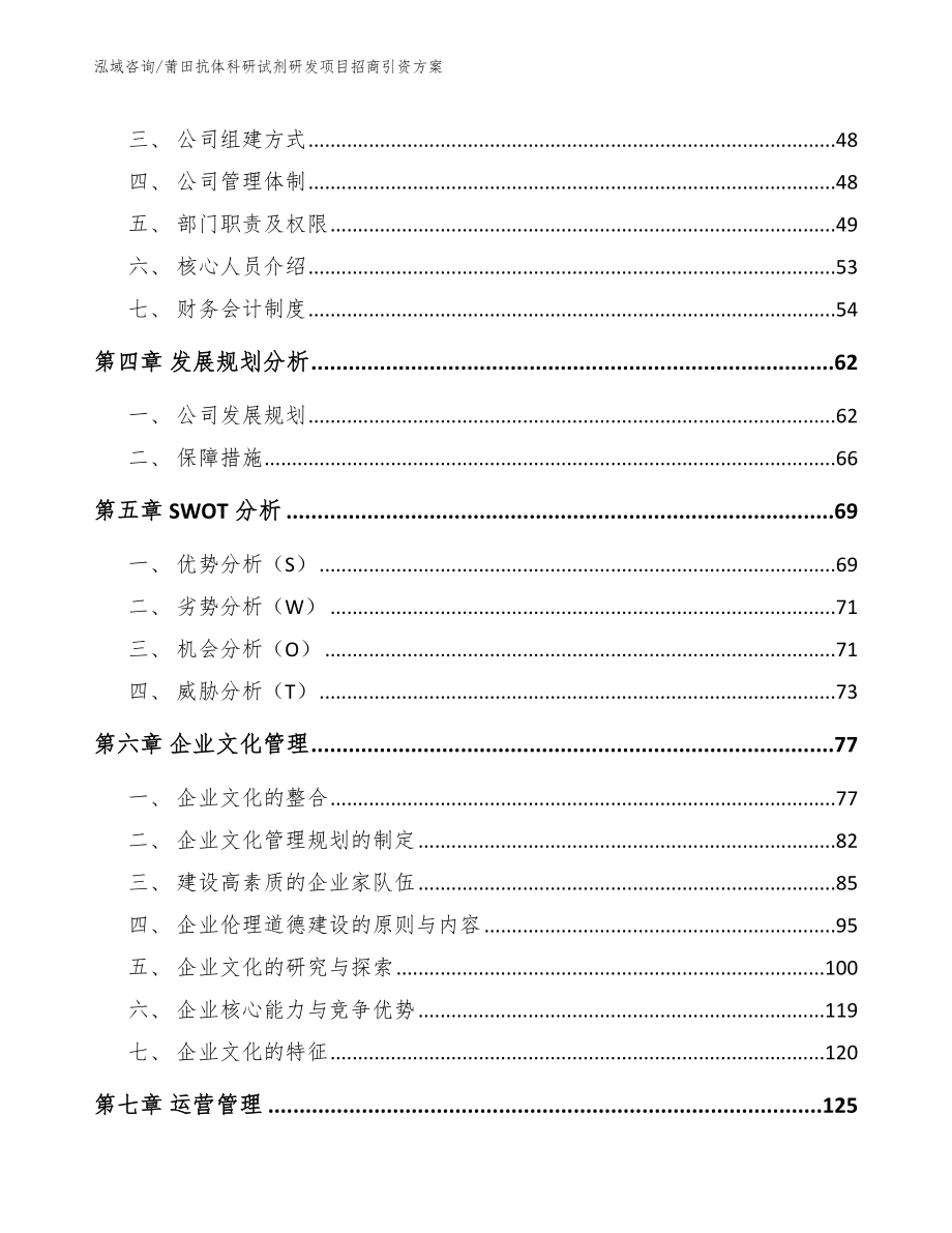 莆田抗体科研试剂研发项目招商引资方案_第3页