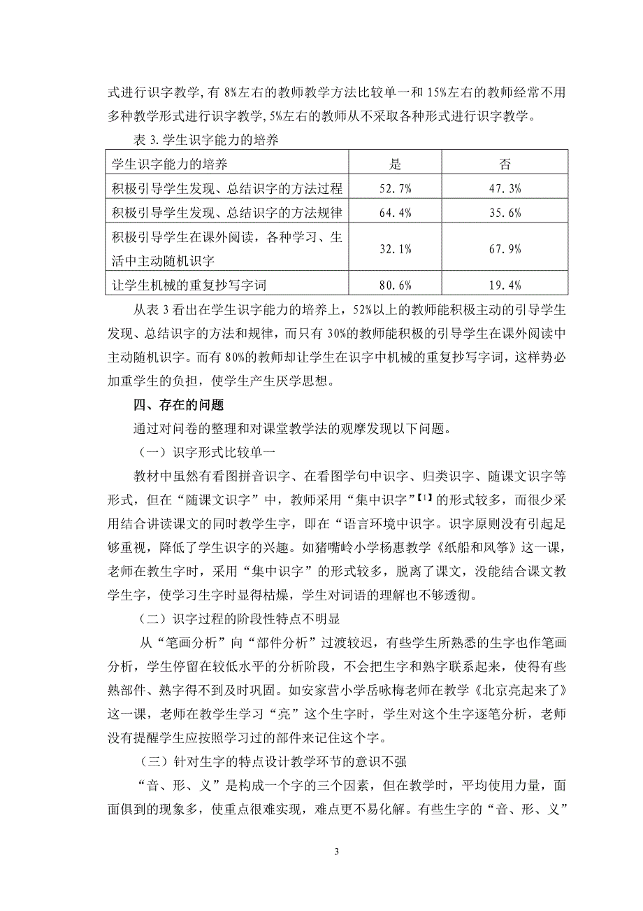 小学二年级语文识字教学的调查教育管理毕业论文_第3页