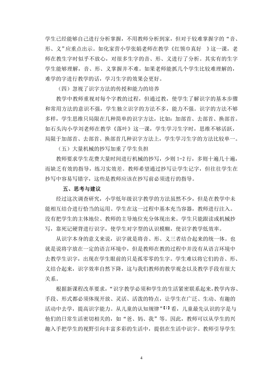 小学二年级语文识字教学的调查教育管理毕业论文_第4页