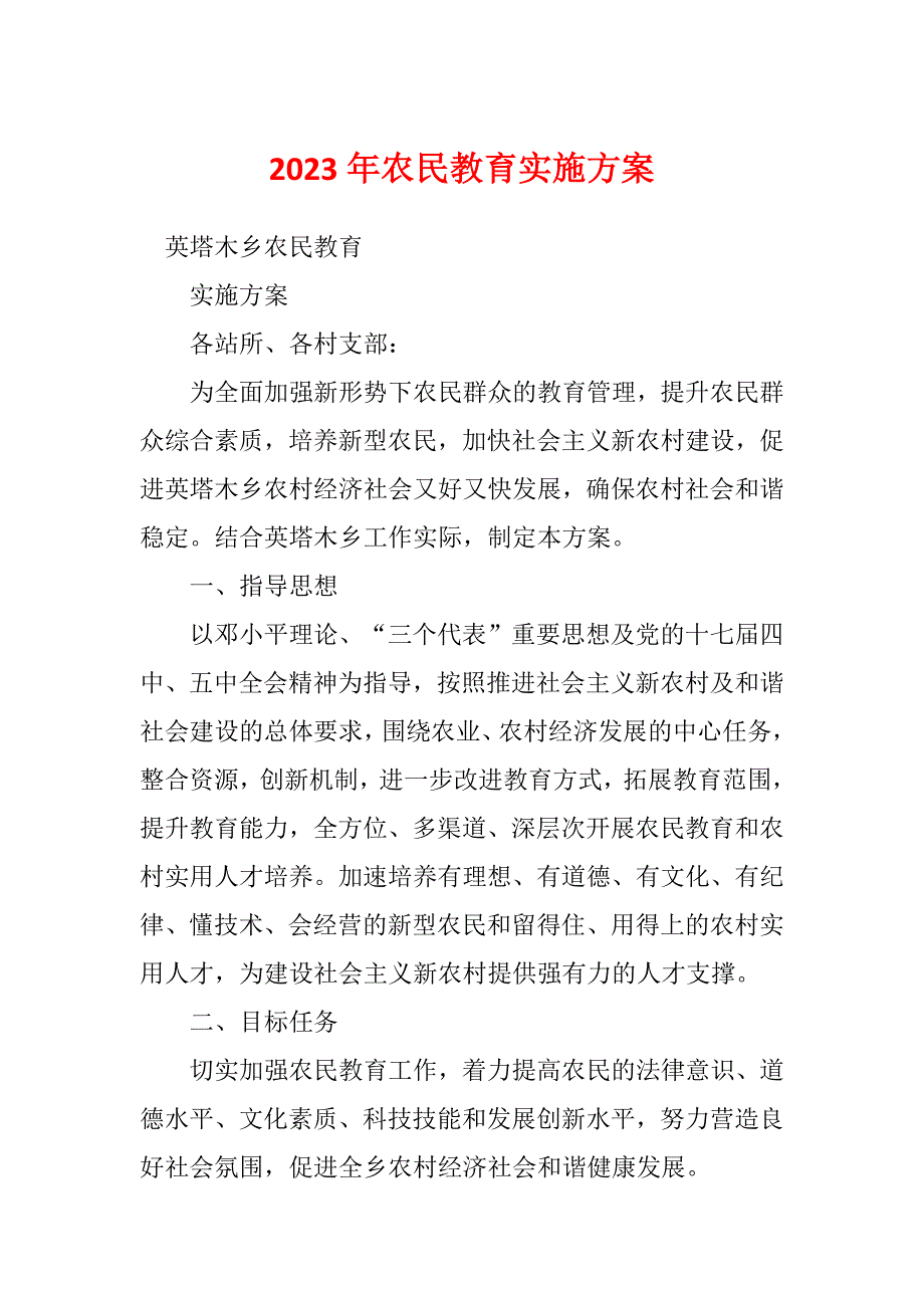 2023年农民教育实施方案_第1页