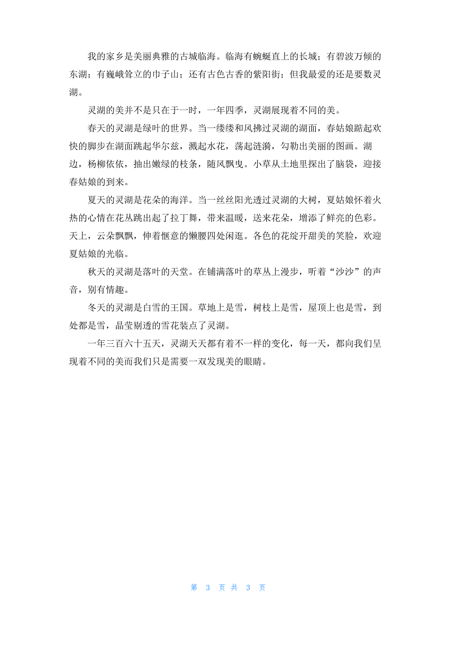 描写四季的抒情作文_第3页