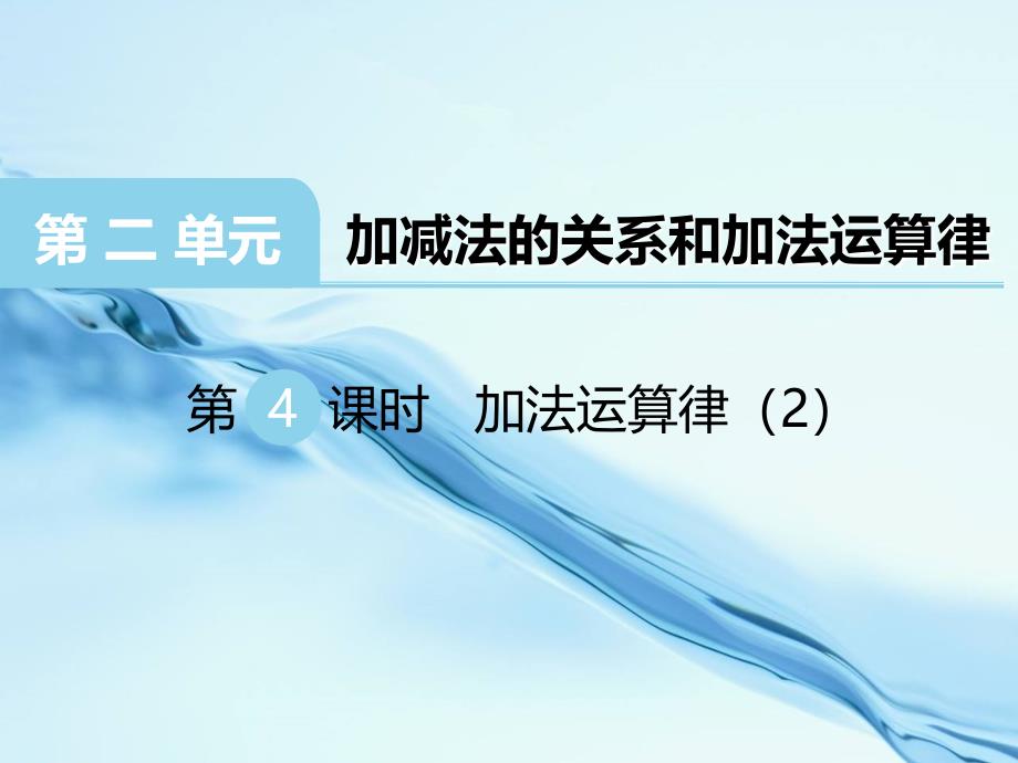 2020【西师大版】四年级上册数学：第2单元第4课时 加法运算律2_第2页