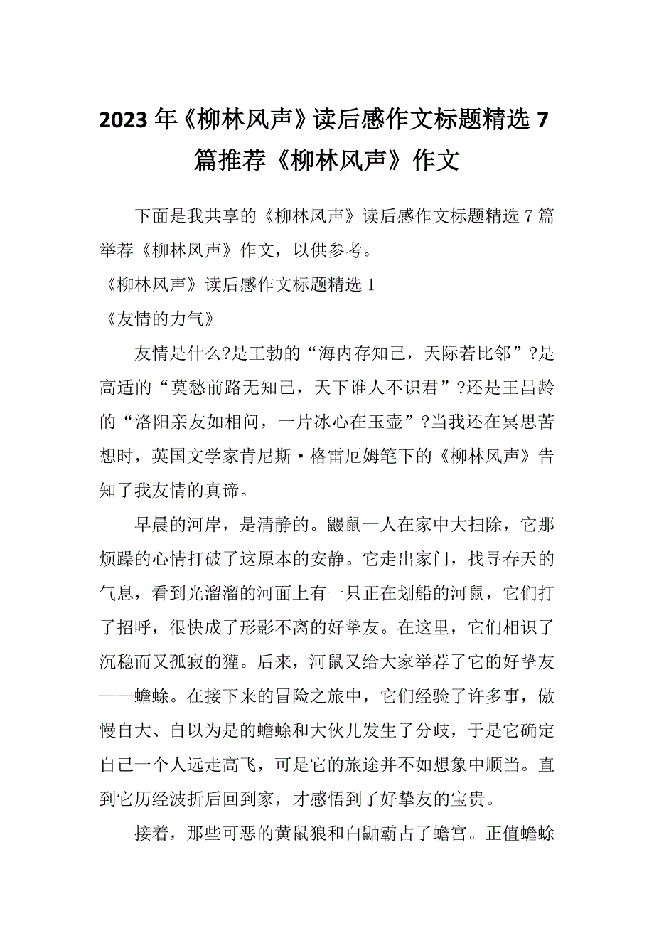 2023年《柳林风声》读后感作文标题精选7篇推荐《柳林风声》作文_第1页