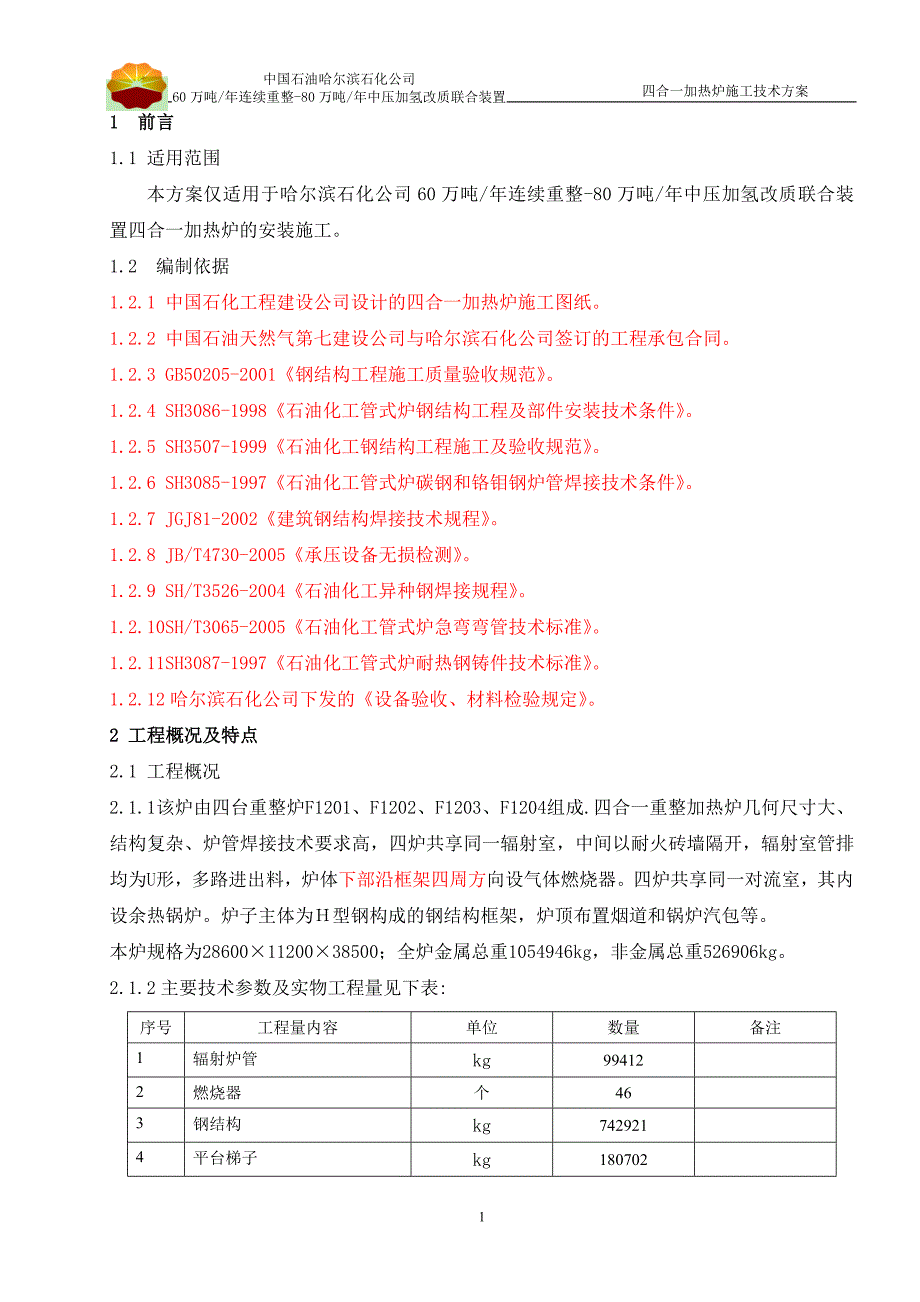 四合一加热炉施工技术方案-_第1页