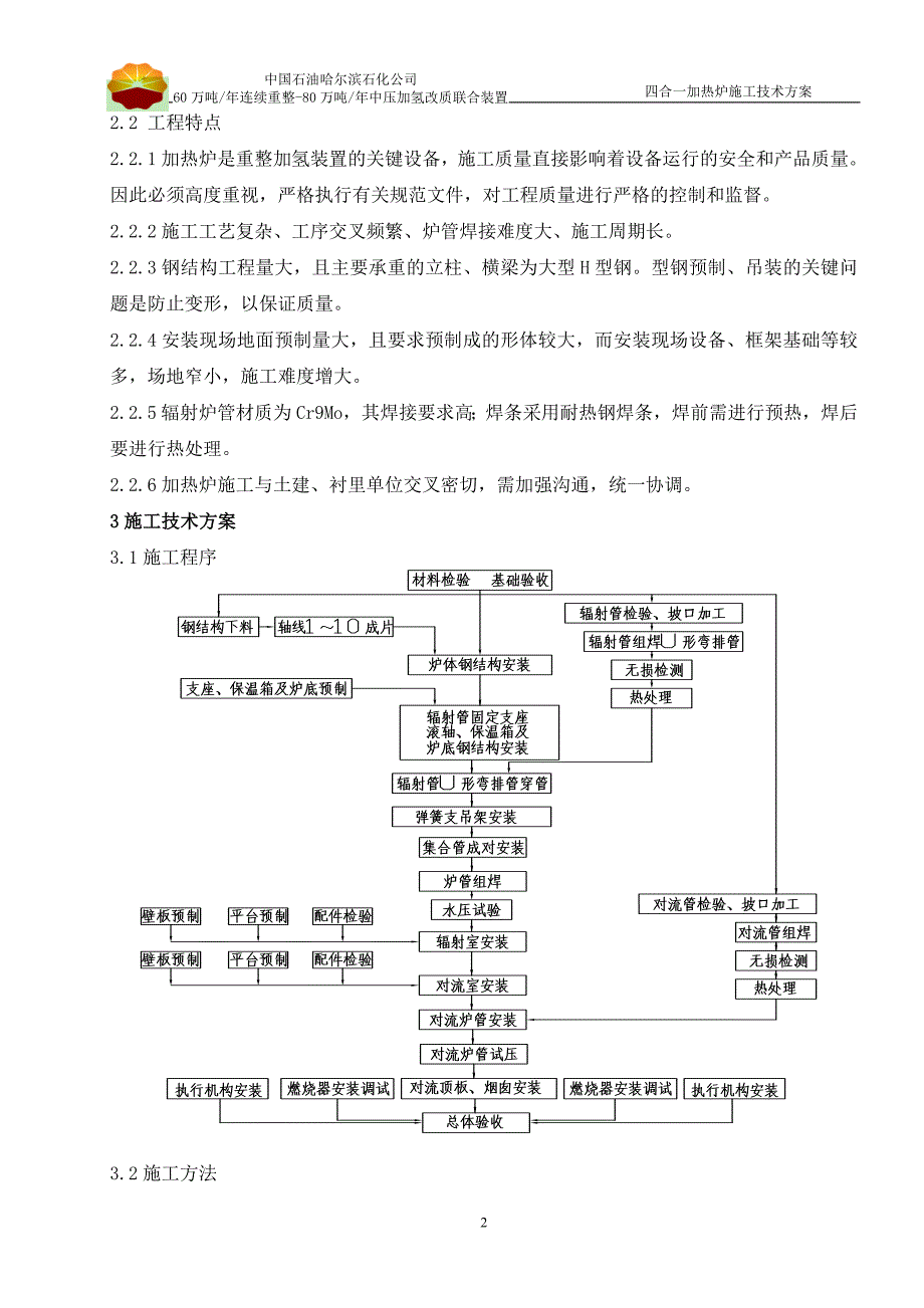 四合一加热炉施工技术方案-_第2页