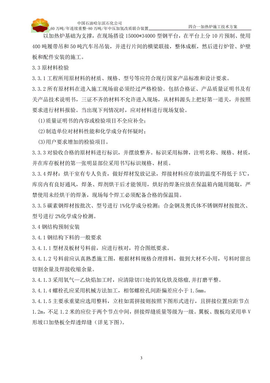 四合一加热炉施工技术方案-_第3页