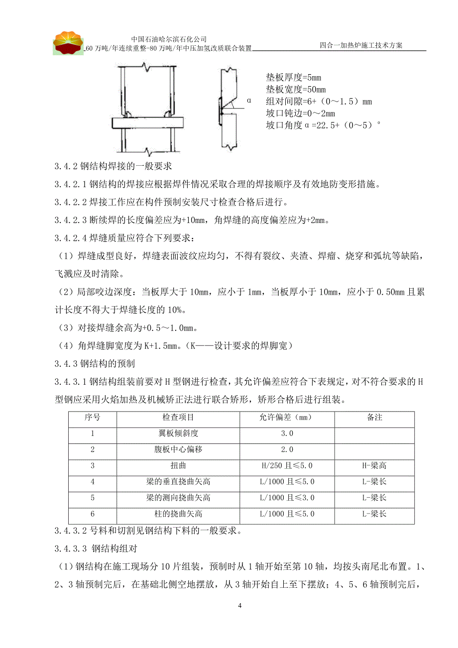 四合一加热炉施工技术方案-_第4页