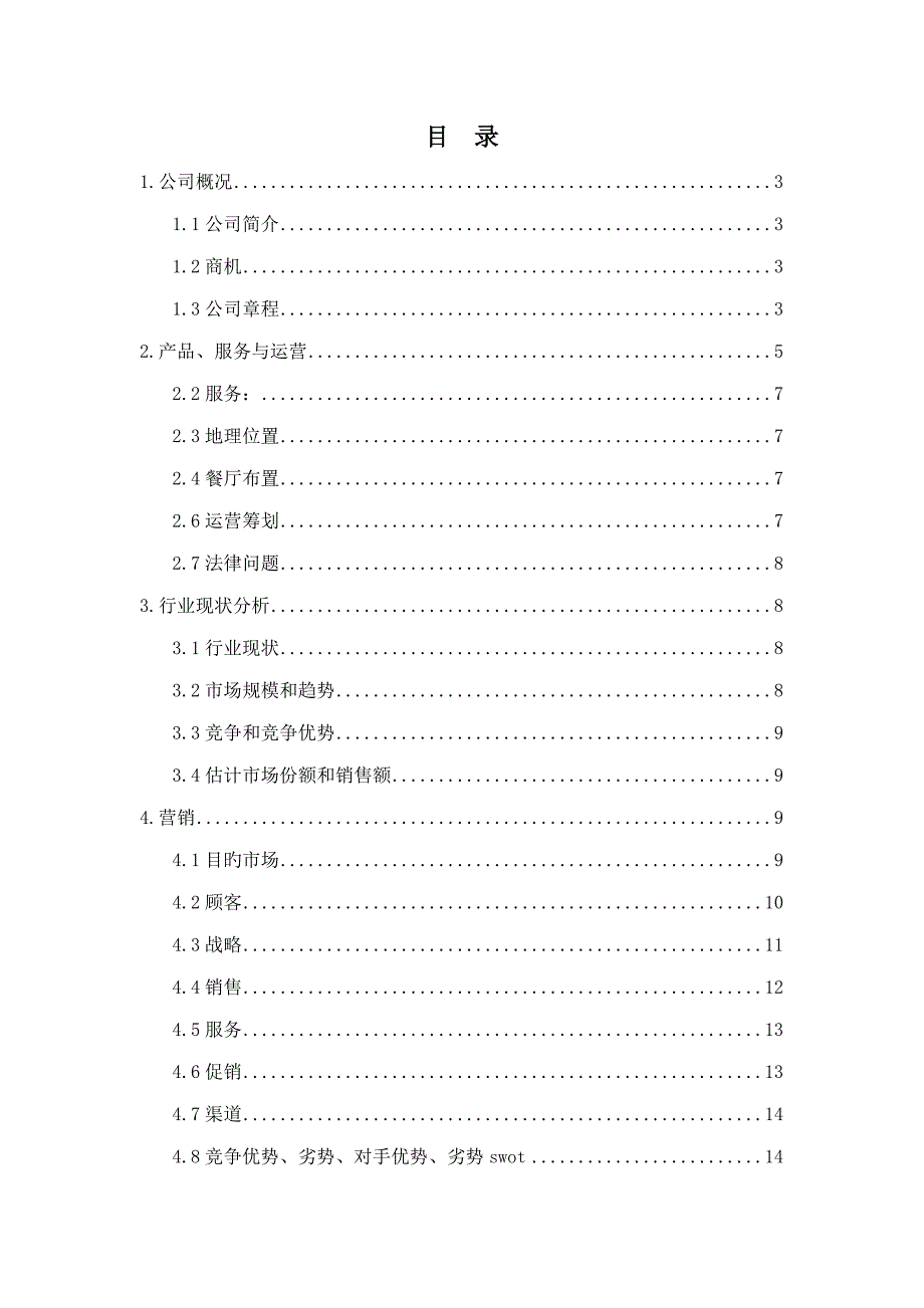 减肥主题餐厅创业专题策划书_第2页