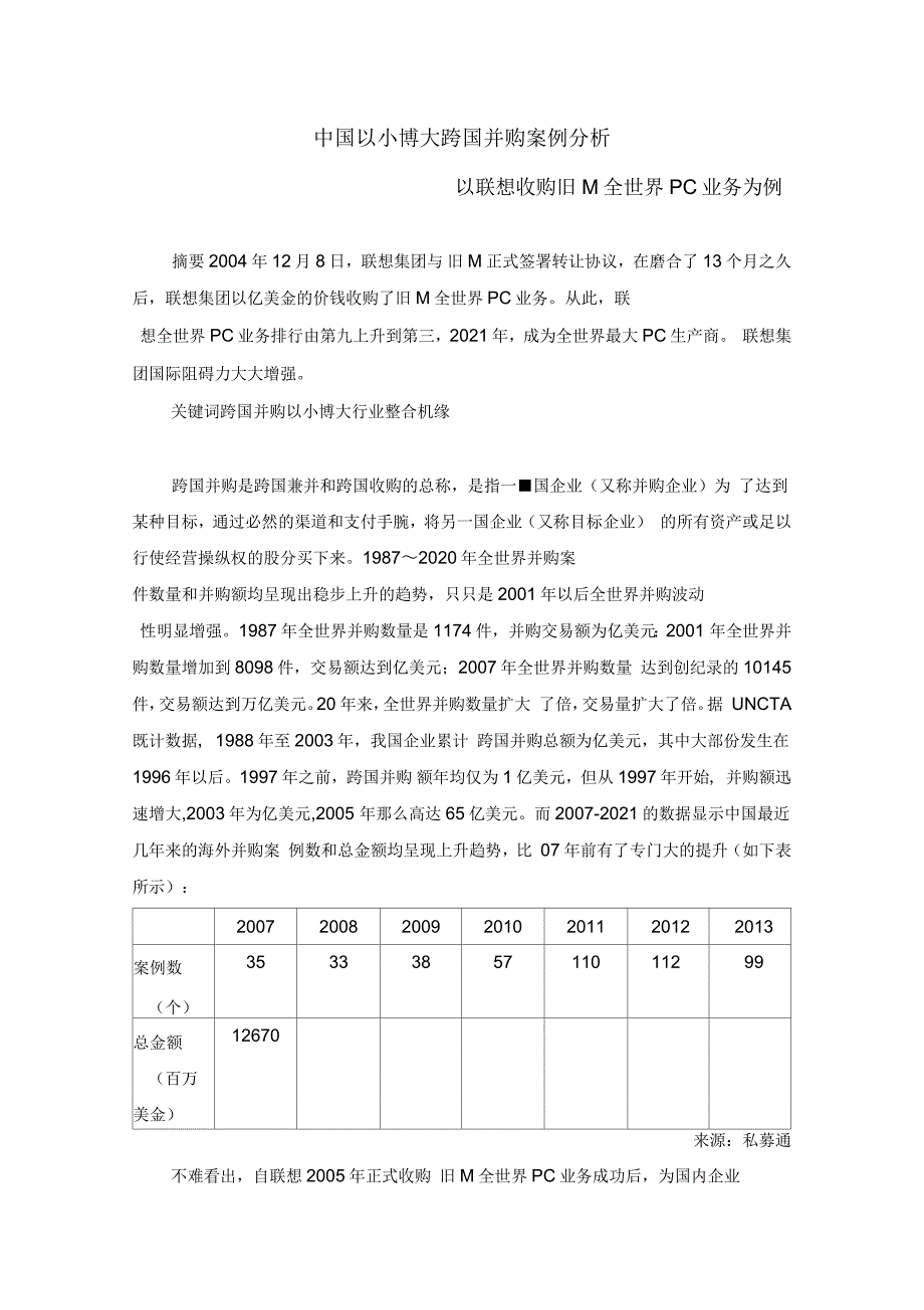 以小博大跨国并购案例,以联想并购IBMPC业务为例_第1页