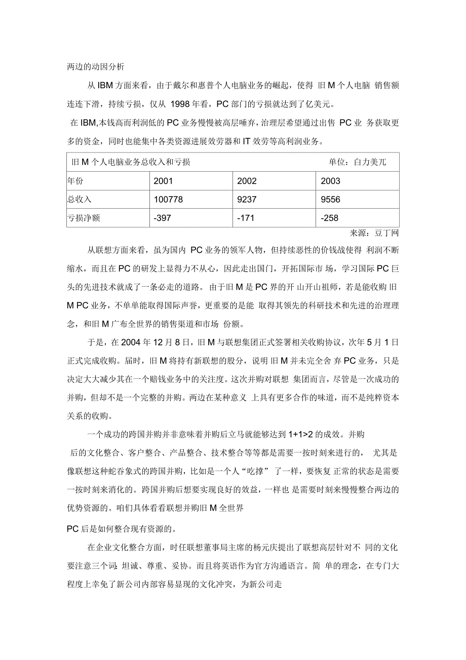 以小博大跨国并购案例,以联想并购IBMPC业务为例_第3页