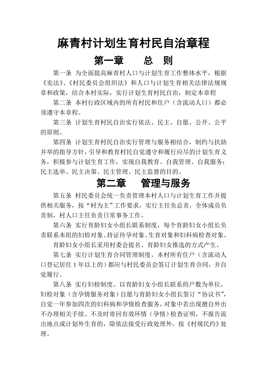 麻青村计划生育村民自治章程_第1页