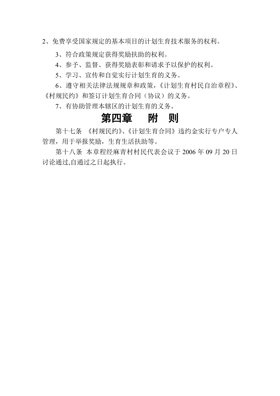 麻青村计划生育村民自治章程_第3页