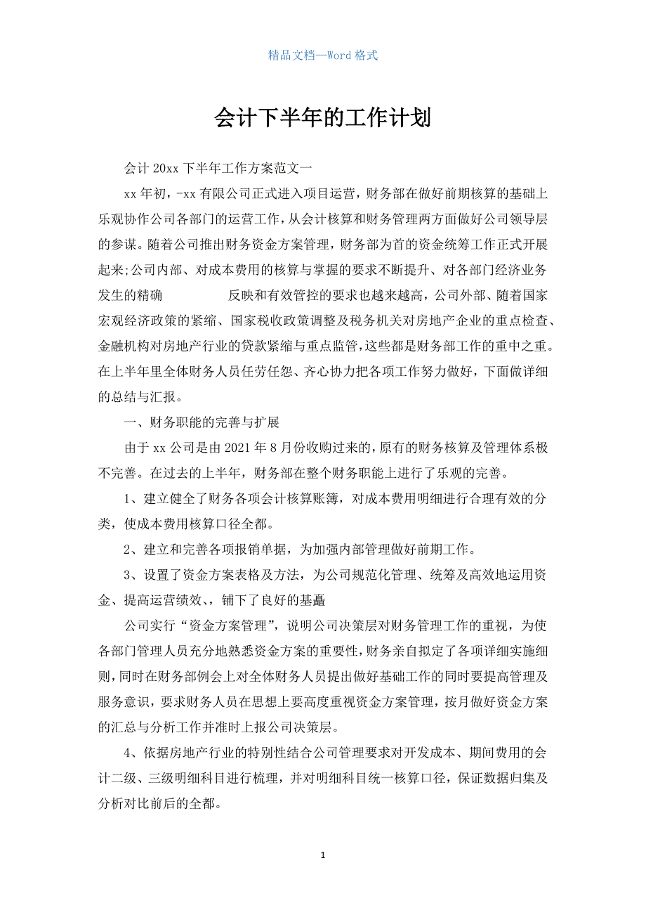 会计下半年的工作计划.docx_第1页