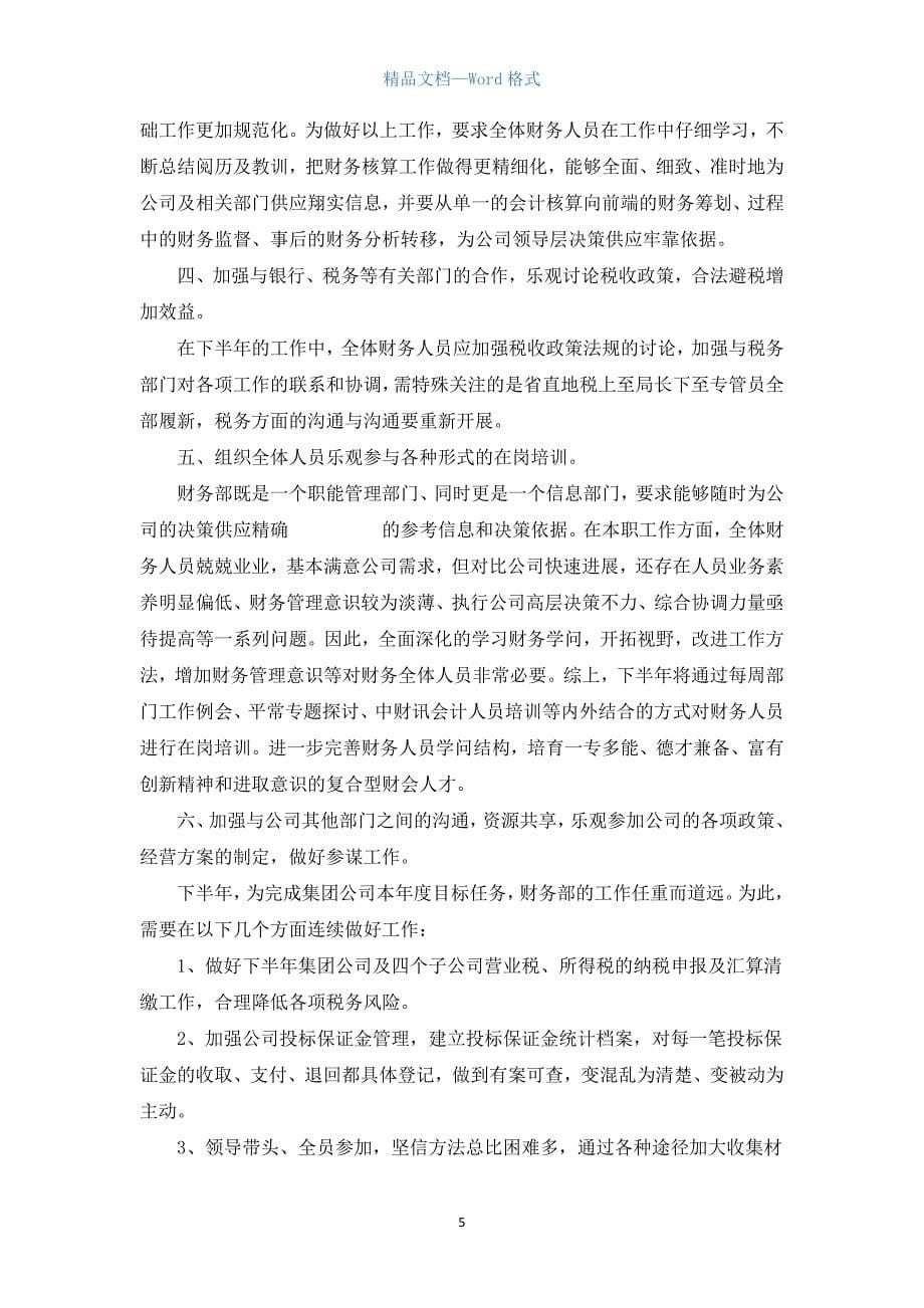 会计下半年的工作计划.docx_第5页