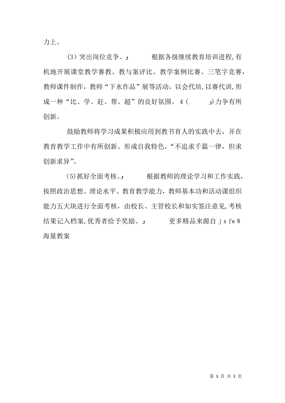 东湖三小校本培训计划范文_第3页